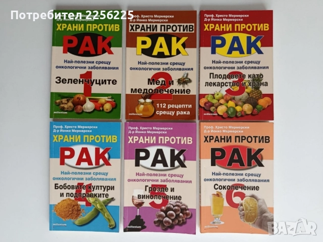 Храни против рак ( 1 - 6 )
