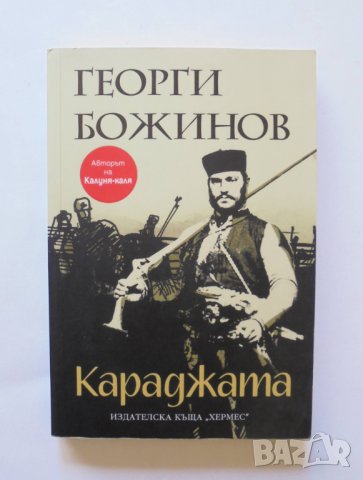 Книга Караджата - Георги Божинов 2016 г.