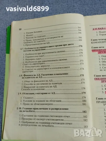 Витали Таджер - Капиталови търговски дружества , снимка 10 - Специализирана литература - 55961792