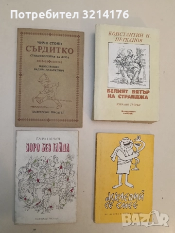 Хоро без гайда - Ганчо Краев