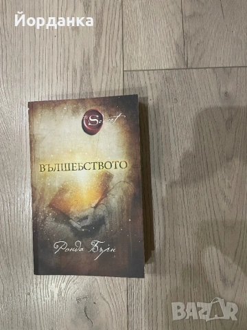 Нова книга- Вълшебството