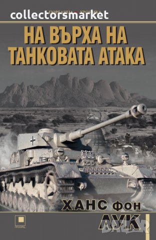 На върха на танковата атака, снимка 1 - Художествена литература - 31239972