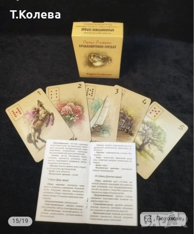 Оракул Ленорман-Диамантено сърце , снимка 12 - Езотерика - 52067133