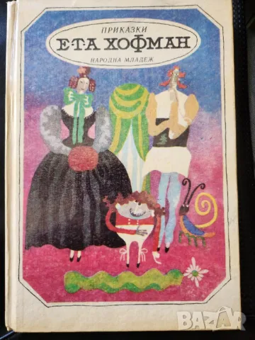 Приказки - от Ернст Т.А. Хофман, вкл. "Лешникотрошката" (балета на Чайковски), превод от немски