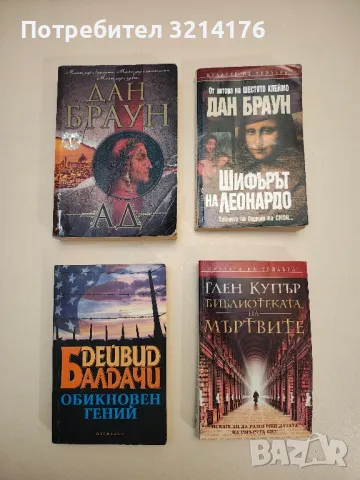 Шифърът на Леонардо. Тайните на Ордена на Сион... - Дан Браун