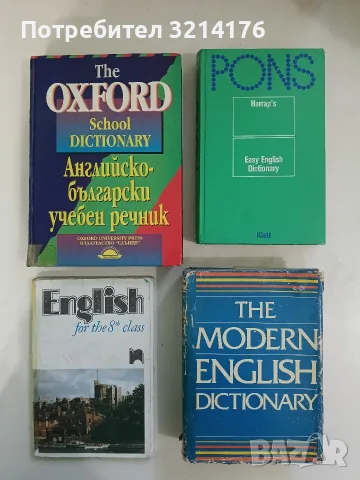 The Oxford School Dictionary / Английско-български учебен речник - А. Огърд, Л. Хоуп, Дж. Бътъруърт 