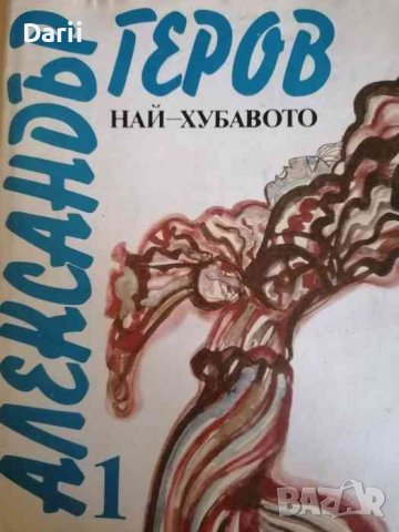 Избрани произведения. Том 1 Най-хубавото -Александър Геров, снимка 1 - Художествена литература - 38589500