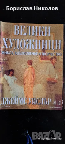 Велики художници: Part1, снимка 12 - Специализирана литература - 49445426
