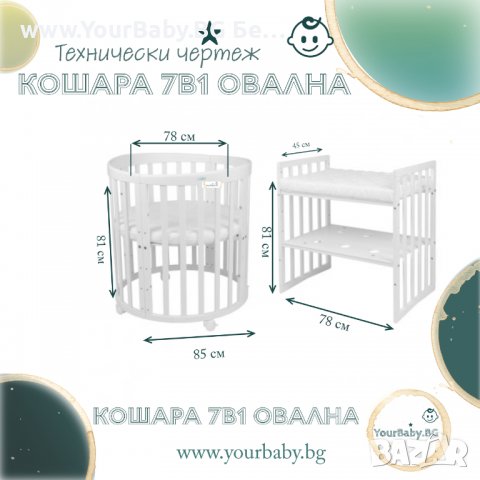 СТРАХОТНА КОШАРА от 0 до  10 г. за Бебе Смарт 7в1 Овал, Детско Легло + Next to me + кошара за игра 