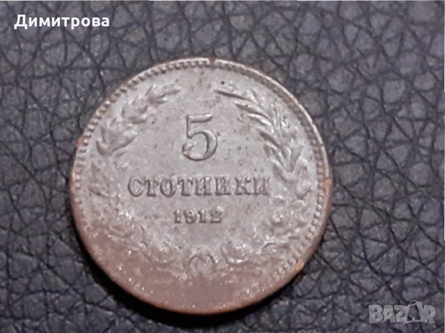 5 стотинки Царство България 1912, снимка 1 - Нумизматика и бонистика - 30802677