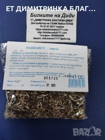 РАНИЛИСТ -  стрък - Betonica officinalis L.   Може да се използва при:  @ Бронхит;  @ Задух;  @ Мага, снимка 5 - Други - 49863784