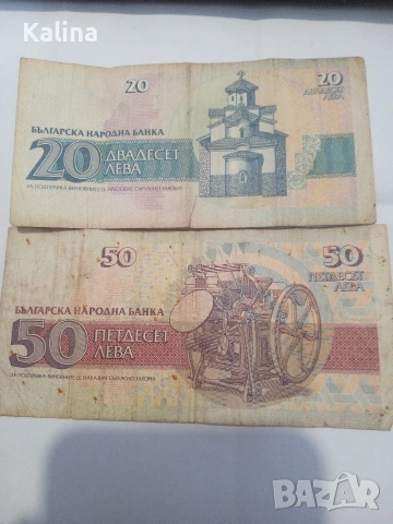 банкноти от 20 и 50 лв, снимка 2 - Нумизматика и бонистика - 53186809