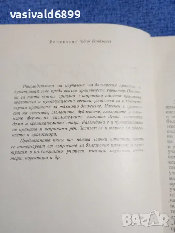 Моско Москов - Български правопис , снимка 5 - Специализирана литература - 48972240