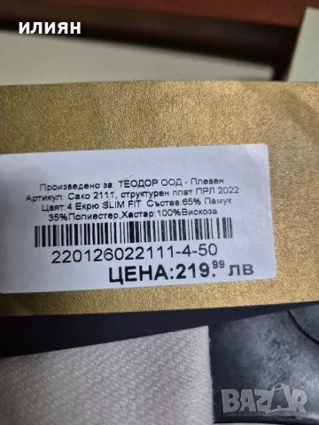 Сако Теодор, снимка 5 - Сака - 49682782