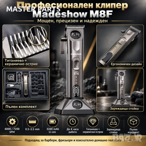 Професионален Fade клипер Madeshow M8F 7200RPM Wedge нож 3200mAh база