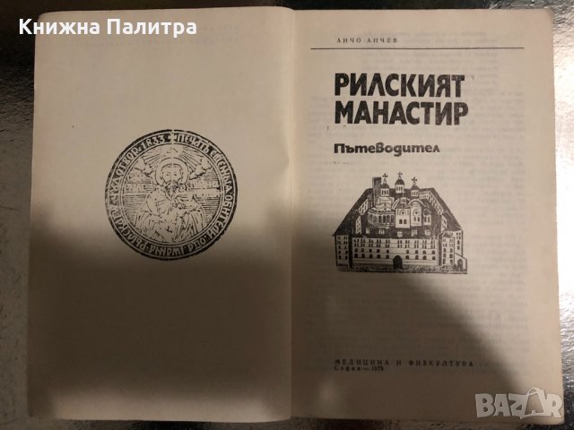 Рилският манастир. Пътеводител Анчо Анчев, снимка 2 - Енциклопедии, справочници - 34488182