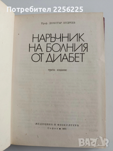 Наръчник на болния от диабет, снимка 8 - Специализирана литература - 54309863
