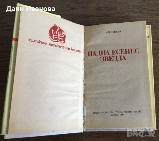 ПАДНА ЕСЕНЕС ЗВЕЗДА от Петя Цолова - исторически роман, снимка 4 - Художествена литература - 30383432