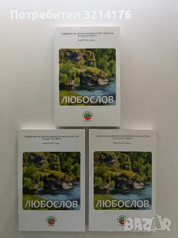 НОВА! Книга VIII / 2019г. на Алманах „Любослов“ - съст. и ред. Ангел Колев, Людмила Калоянова