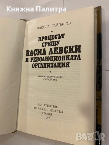 Процесът срещу Васил Левски и революционната организация , снимка 2 - Художествена литература - 31203369
