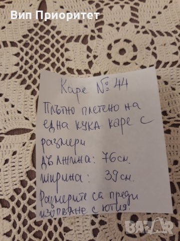 Каре № 44 ръчна изработка, от качествено макраме, снимка 12 - Покривки за маси - 39146126