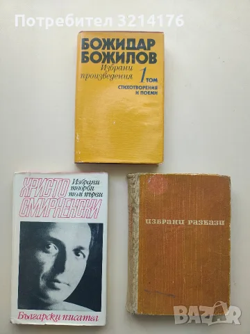 Избрани произведения. Том 1: Стихотворения и поеми - Божидар Божилов