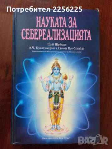 Науката за себереализацията