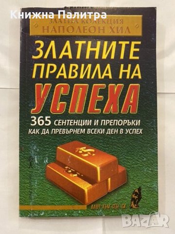 Златните правила на успеха 