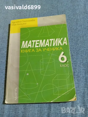 "Математика - книга за ученика 6 клас"