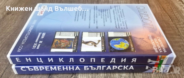 DVD Енциклопедии: Съвременна Българска Енциклопедия - Част 1 + Част 2 , снимка 4 - Други жанрове - 52959391