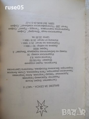 Книга "Вицове за секса - Борис Асьов" - 136 стр., снимка 8 - Художествена литература - 36981725