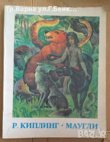 Маугли (на руски)  Р.Киплинг 5лв