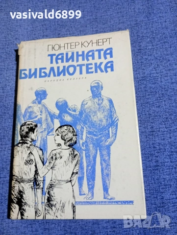 Гюнтер Кунерт - Тайната библиотека 