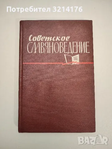 Советское славяноведение – сост. И. А. Калоева, ред. Е. М. Кан