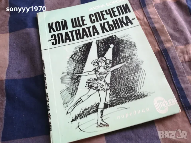 КОЙ ЩЕ СПЕЧЕЛИ ЗЛАТНАТА КЪНКА 0405251734, снимка 3 - Други - 50153653