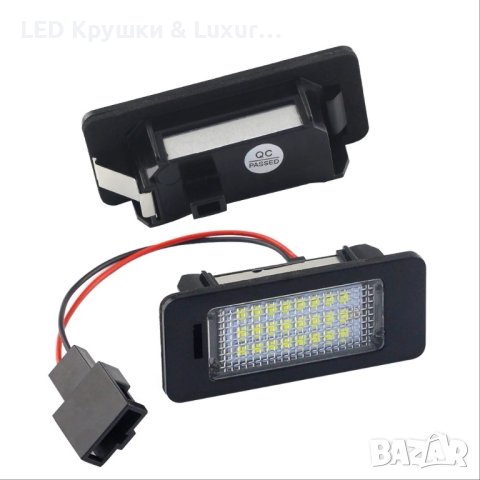 LED Плафони За Регистрационен Номер За:Audi A4 B8;A5/S5;A6/S6;A7;Q5;TT;Golf Plus;Passat B6;Jetta;Sha, снимка 3 - Аксесоари и консумативи - 33265393