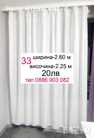 НАМАЛЕНО перде-2.60 метра