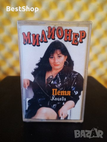 Петя Коцева - Милионер