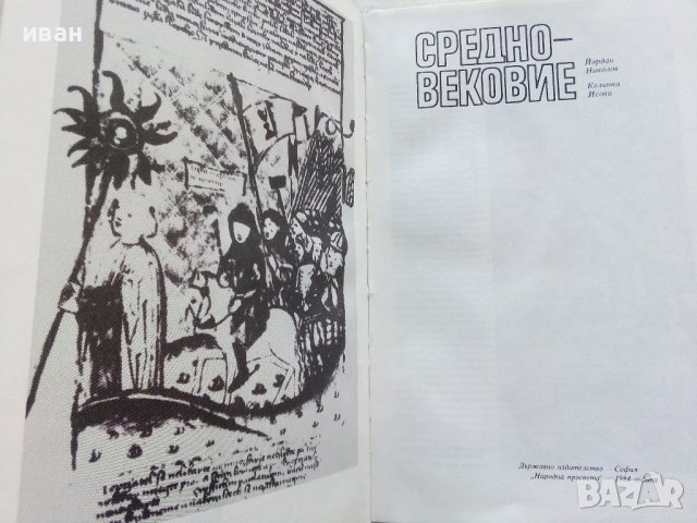 Кратък исторически справочник том 2 Средновековие - Й.Николов,К.Исова - 1984г., снимка 2 - Енциклопедии, справочници - 42661358