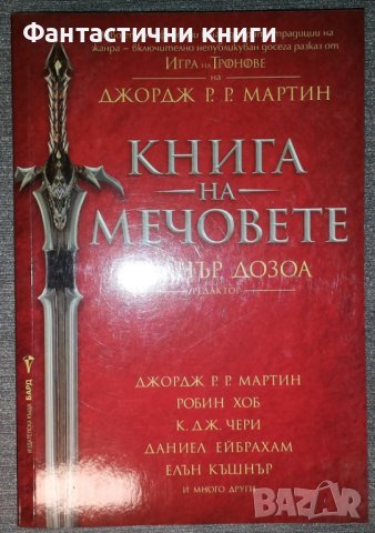 Книга на мечовете - Сборник