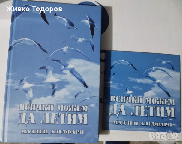 Всички можем да летим - Мадлен Алгафари (+ CD), снимка 1 - Българска литература - 44613085