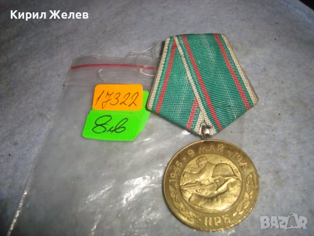 30 ГОДИНИ от ПОБЕДАТА НАД ФАШИСТКА ГЕРМАНИЯ 1945 - 9 МАЙ - 1975 Стар СОЦ ЮБИЛЕЕН МЕДАЛ НРБ 17322
