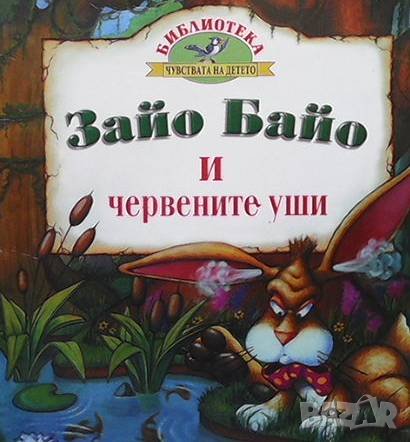 Зайо Байо и червените уши, снимка 1 - Детски книжки - 39091301