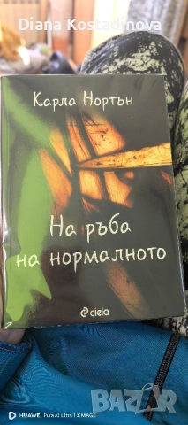 Карла Нортън-На ръба на нормалното
