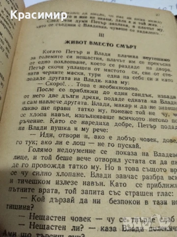 Нещастна Фамилия.Васил Друмев .1948 г., снимка 7 - Антикварни и старинни предмети - 51153326