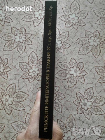 Иван Христов - Римските императори в Тракия 27 г. пр.Хр.-610 г.  , снимка 2 - Художествена литература - 51464057