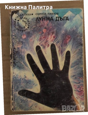Лунна дъга. Книга 1 -Сергей Павлов