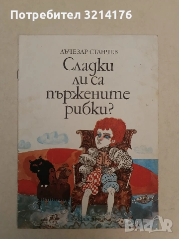 Сладки ли са пържените рибки? - Лъчезар Станчев (1974)