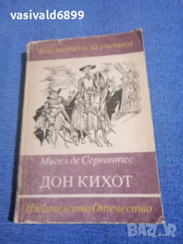 Сервантес - Дон Кихот 