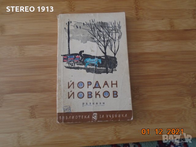 Йордан Йовков --Разкази, снимка 2 - Художествена литература - 35014371